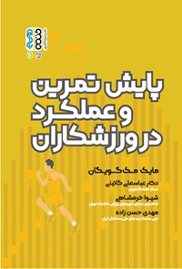 کتاب پایش تمرین و عملکرد در ورزشکاران اثر مایک مک گویگان