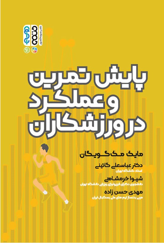 تصویر جلد کتاب پایش تمرین و عملکرد در ورزشکاران