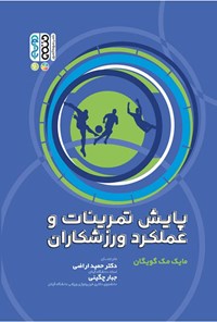 کتاب پایش تمرینات و عملکرد ورزشکاران اثر مایک مک گویگان