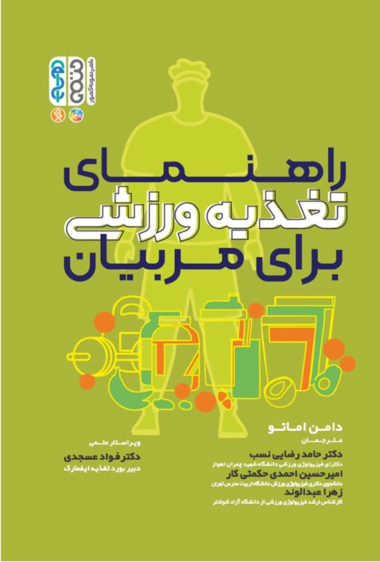 تصویر جلد کتاب راهنمای تغذیه ورزشی برای مربیان