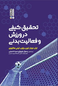 کتاب تحقیق کیفی در ورزش و فعالیت بدنی اثر ایان جونز