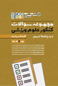 کتاب طلایی مجموعه سوالات کنکور علوم ورزشی (جلد اول) اثر مهدی محسن زاده