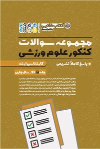 کتاب طلایی مجموعه سوالات کنکور علوم ورزشی (جلد دوم) اثر مهدی محسن زاده