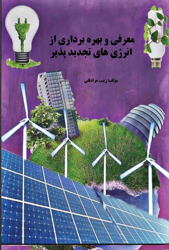 تصویر جلد کتاب معرفی و بهرهبرداری از انرژیهای تجدید پذیر