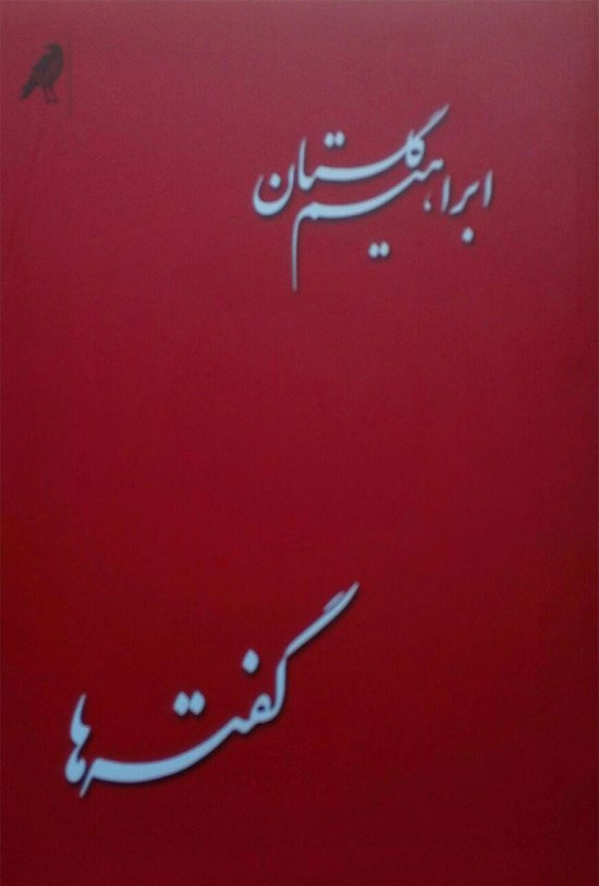 تصویر جلد کتاب گفته ها