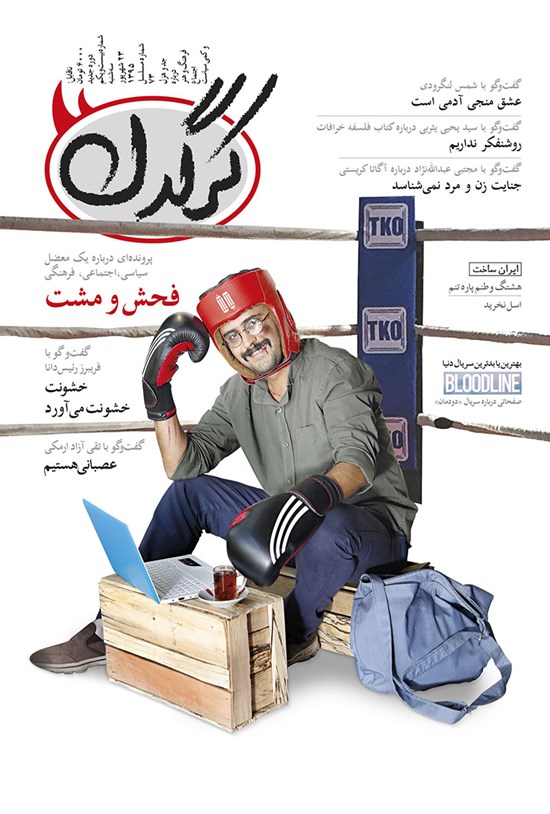 تصویر جلد کتاب هفتهنامه کرگدن ـ شماره ۲۱ ـ ۲۳ شهریور ۹۵
