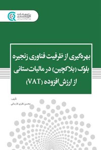 کتاب بهره گیری از ظرفیت فناوری زنجیره بلوک (بلاکچین) در مالیات ستانی از ارزش افزوده (VAT) اثر محسن نظری فارسانی