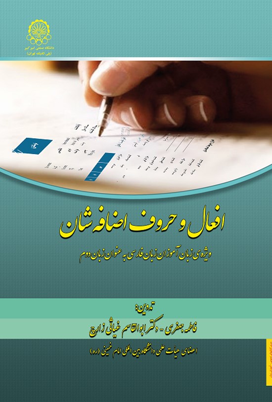 تصویر جلد کتاب افعال و حروف اضافه شان