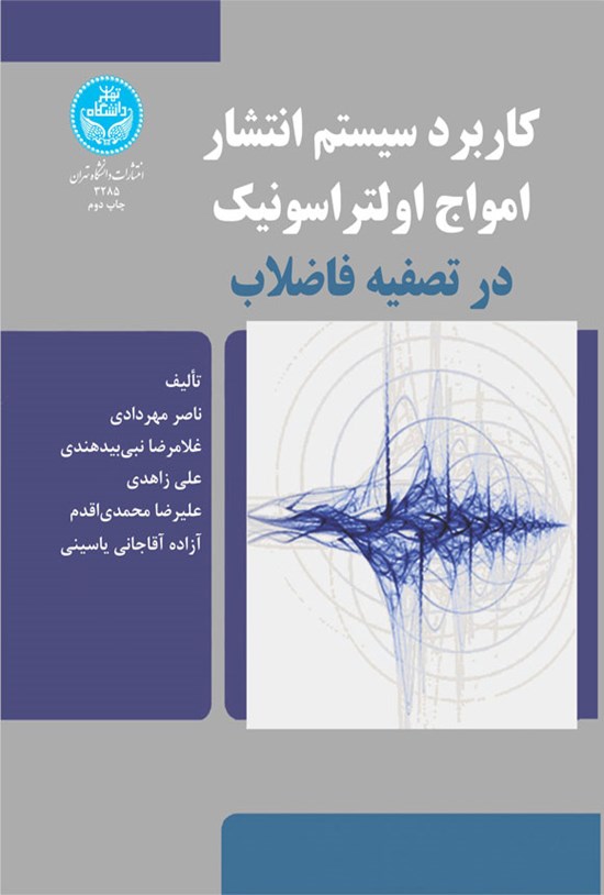 تصویر جلد کتاب کاربرد سیستم انتشار امواج اولتراسونیک در تصفیه فاضلاب