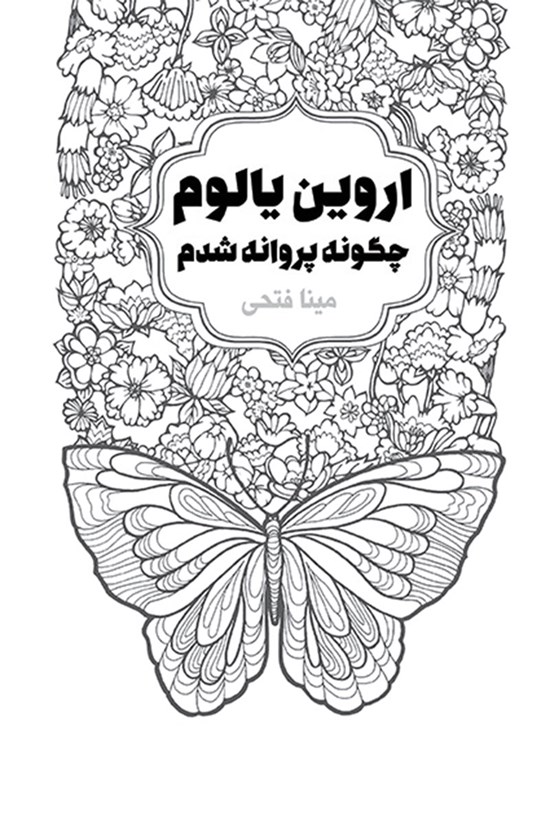 تصویر جلد کتاب چگونه پروانه شدم