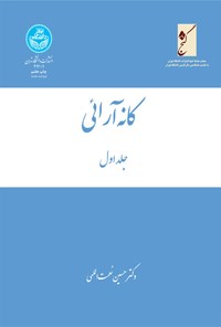 کتاب کانه آرائی (جلد اول) اثر حسین نعمت الهی