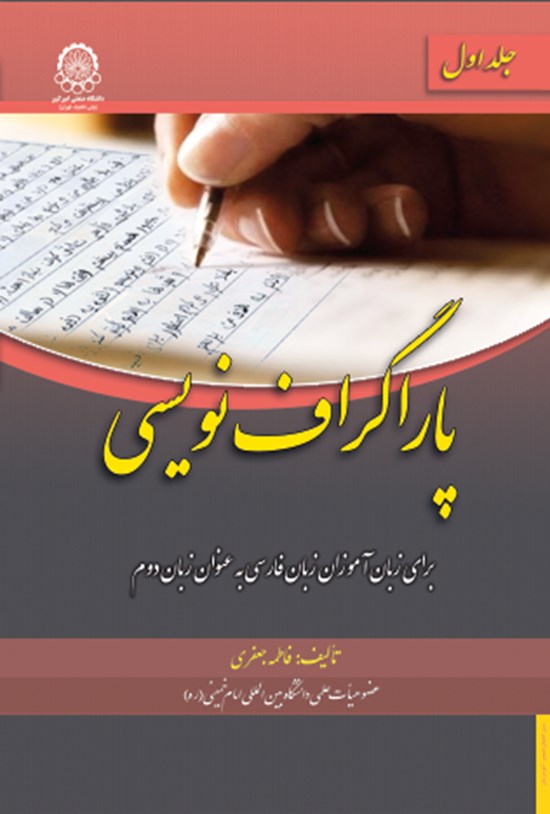 تصویر جلد کتاب پاراگراف نویسی (جلد اول)