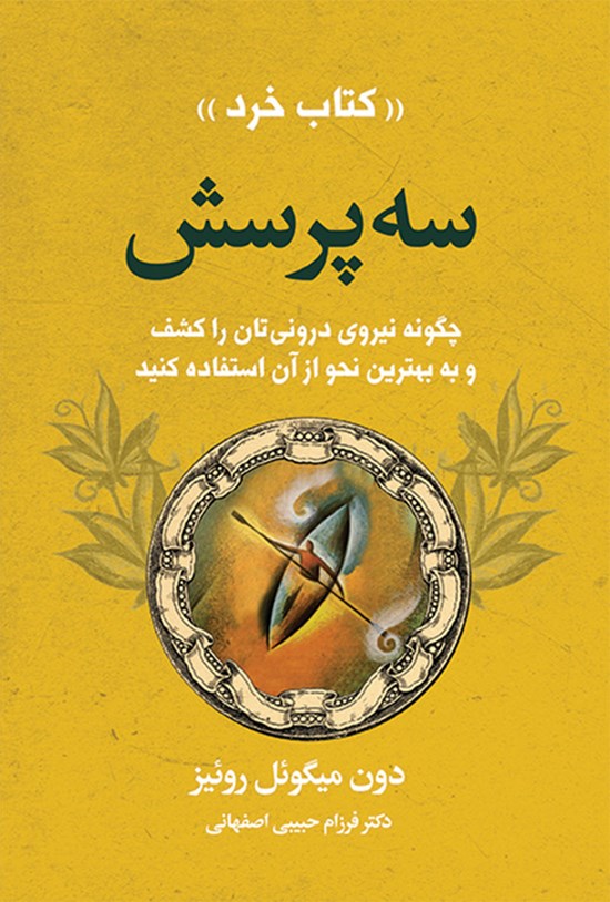 تصویر جلد کتاب سه پرسش (کتاب خرد)