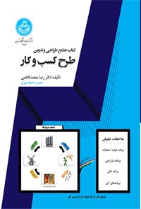 تصویر جلد کتاب کتاب جامع طراحی و تدوین طرح کسب و کار