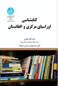 کتاب کتاب شناسی اوراسیای مرکزی و افغانستان اثر الهه کولایی