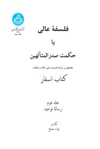 کتاب فلسفه عالی یا حکمت صدرالمتألهین (جلد دوم) اثر جواد مصلح