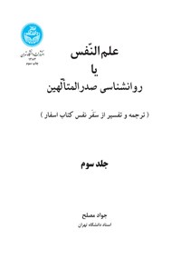 کتاب علم النفس یا روانشناسی صدرالمتألهین (جلد سوم) اثر جواد مصلح