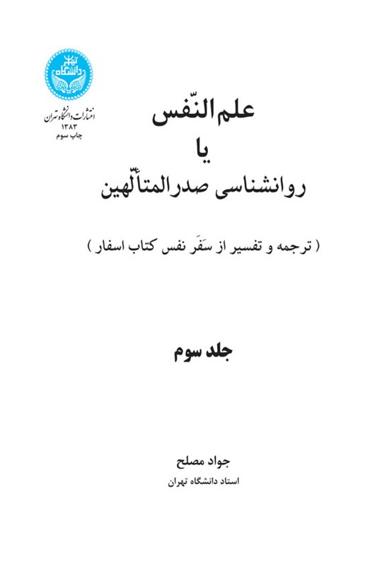 تصویر جلد کتاب علم النفس یا روانشناسی صدرالمتألهین (جلد سوم)