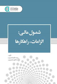 کتاب شمول مالی؛ الزامات، راهکارها اثر روزبه بالونژاد نوری