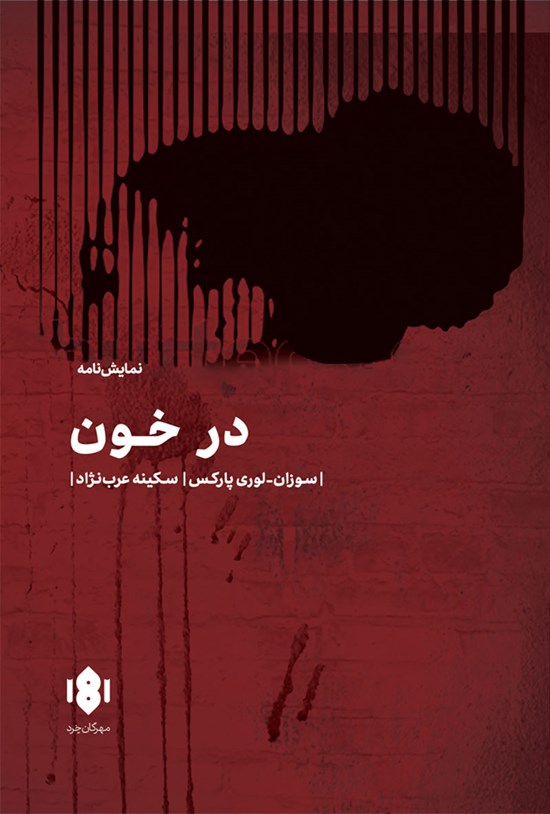 تصویر جلد کتاب در خون