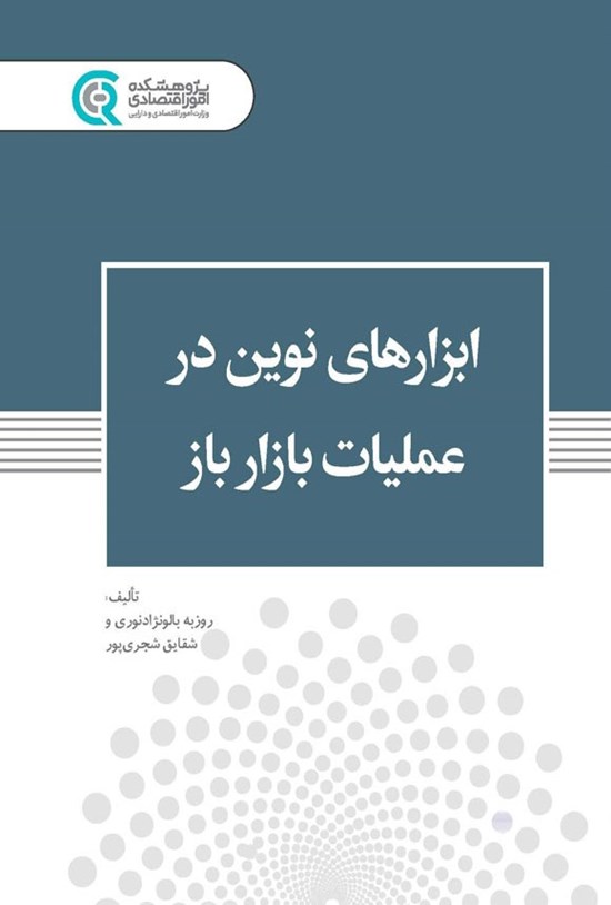 تصویر جلد کتاب ابزارهای نوین در عملیات بازار باز