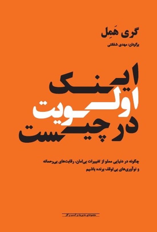 تصویر جلد کتاب اینک اولویت در چیست