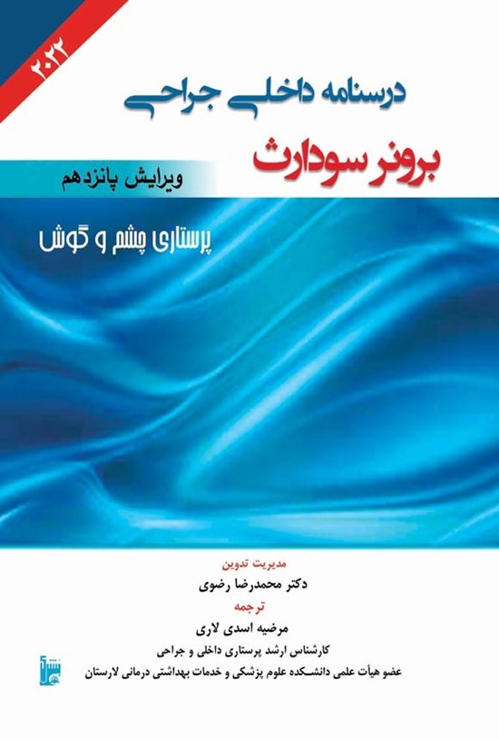 تصویر جلد کتاب درسنامه داخلی جراحی برونر سودارث ۲۰۲۲ (بخش چهاردهم؛ بیماری های چشم و گوش)