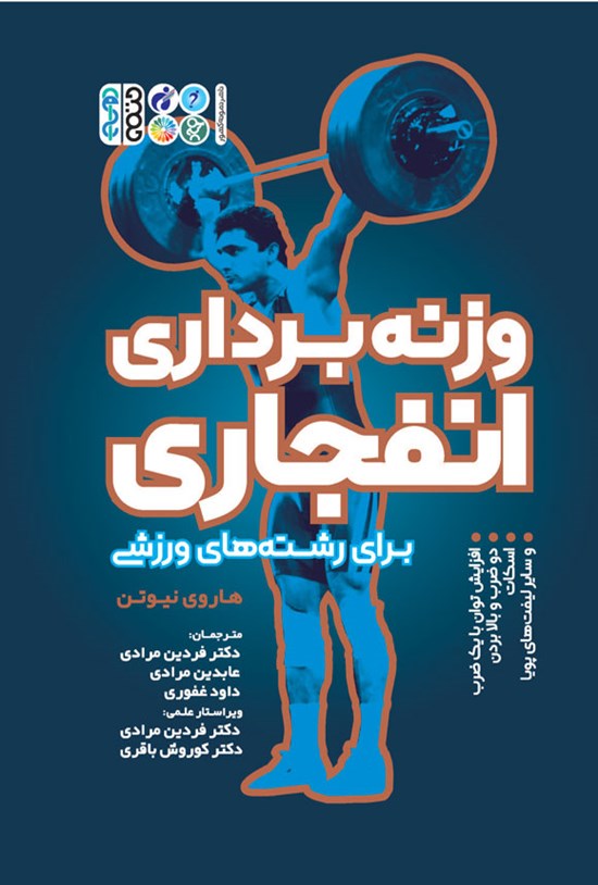 تصویر جلد کتاب وزنه برداری انفجاری