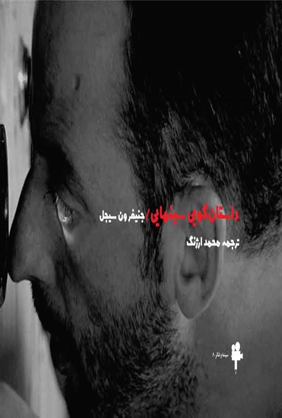 تصویر جلد کتاب داستان گویی سینمایی