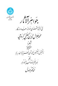 کتاب جواهرالآثار (جلد اول) اثر جلال الدین محمدبن محمد مولوی