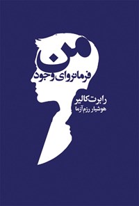 کتاب من (فرمانروای وجود) اثر رابرت کالیر