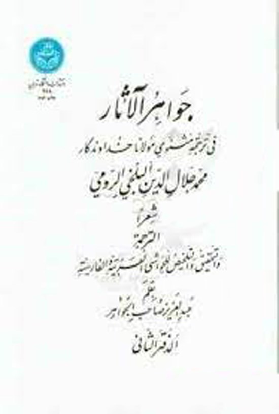 تصویر جلد کتاب جواهرالآثار (جلد دوم)