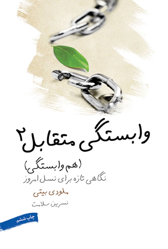 تصویر جلد کتاب وابستگی متقابل ۲