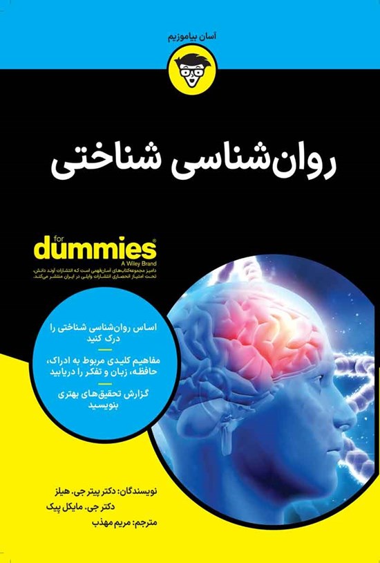 تصویر جلد کتاب روان شناسی شناختی
