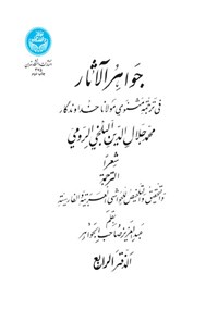 کتاب جواهرالآثار (جلد چهارم) اثر جلال الدین محمدبن محمد مولوی