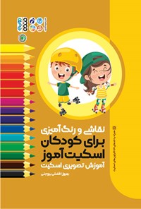 تصویر جلد کتاب نقاشی و رنگ آمیزی برای کودکان اسکیت آموز