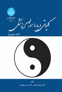 کتاب کلیاتی درباره سوزن پزشکی اثر رضوان اوحدی