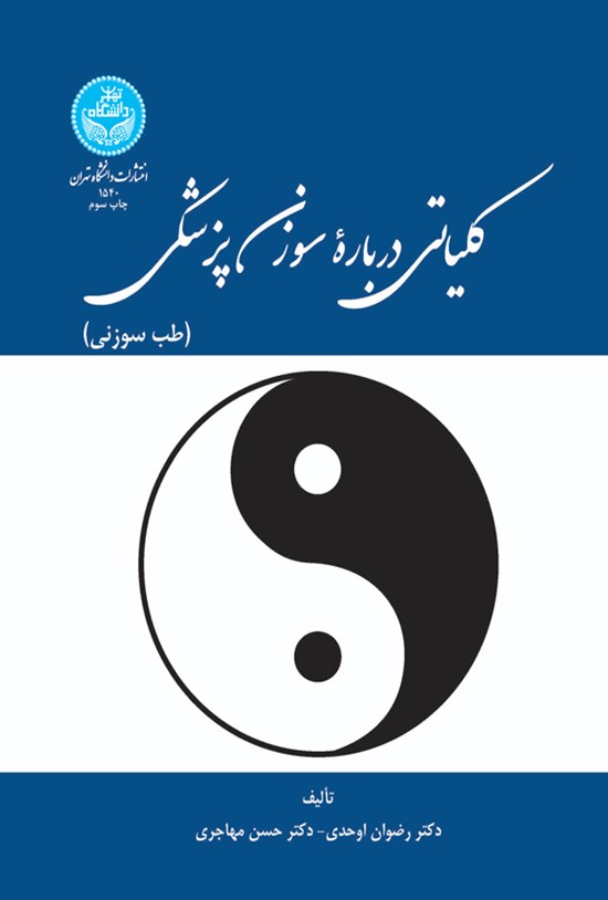 تصویر جلد کتاب کلیاتی درباره سوزن پزشکی