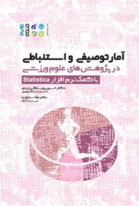 تصویر جلد کتاب آمار توصیفی و استنباطی در پژوهش های علوم ورزشی با کمک نرم افزار Statistica