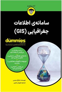 تصویر جلد کتاب سامانه اطلاعات جغرافیایی (GIS)