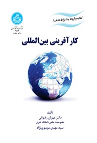 کتاب کارآفرینی بین المللی اثر مهران رضوانی