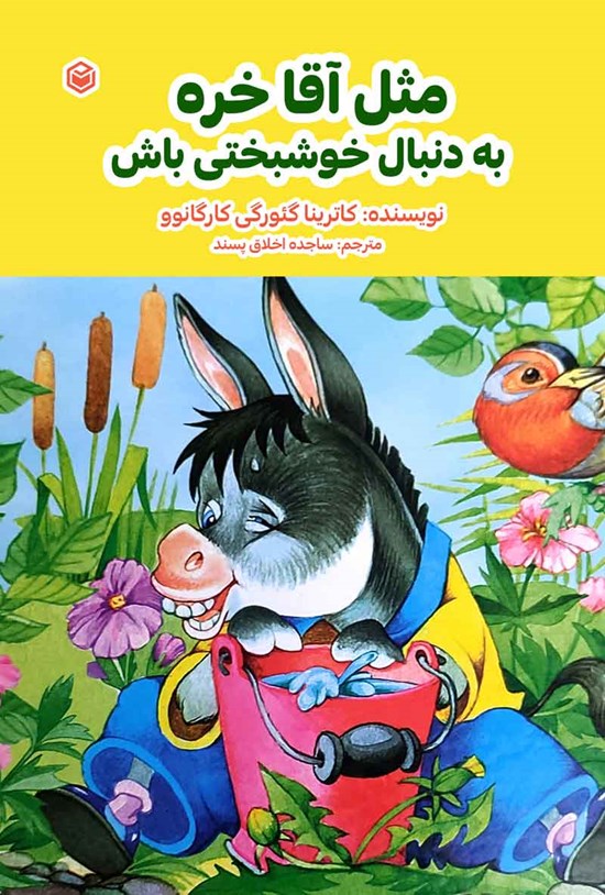 تصویر جلد کتاب مثل آقا خره به دنبال خوشبختی باش