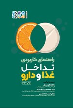 تصویر جلد کتاب راهنمای کاربردی تداخل غذا و دارو