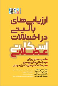 کتاب ارزیابی بالینی در اختلالات اسکلتی- عضلانی اثر محمدرضا هاتفی