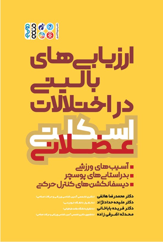 تصویر جلد کتاب ارزیابی بالینی در اختلالات اسکلتی- عضلانی