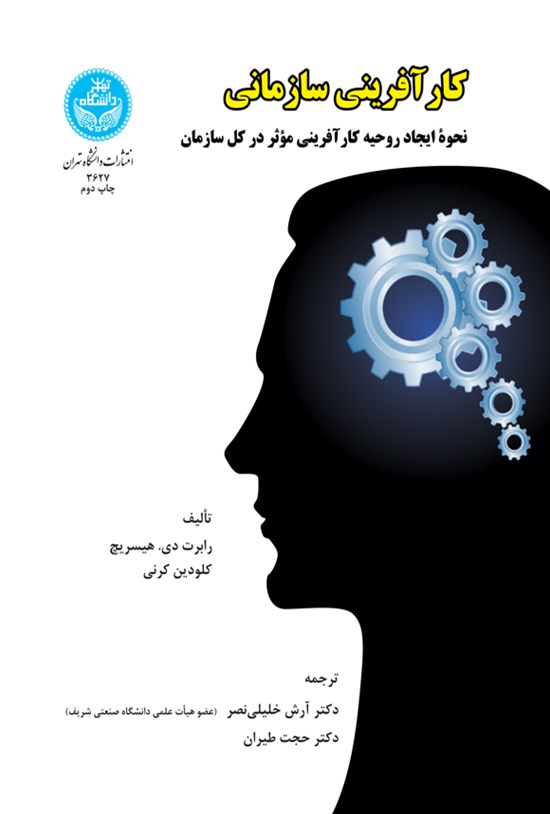 تصویر جلد کتاب کارآفرینی سازمانی