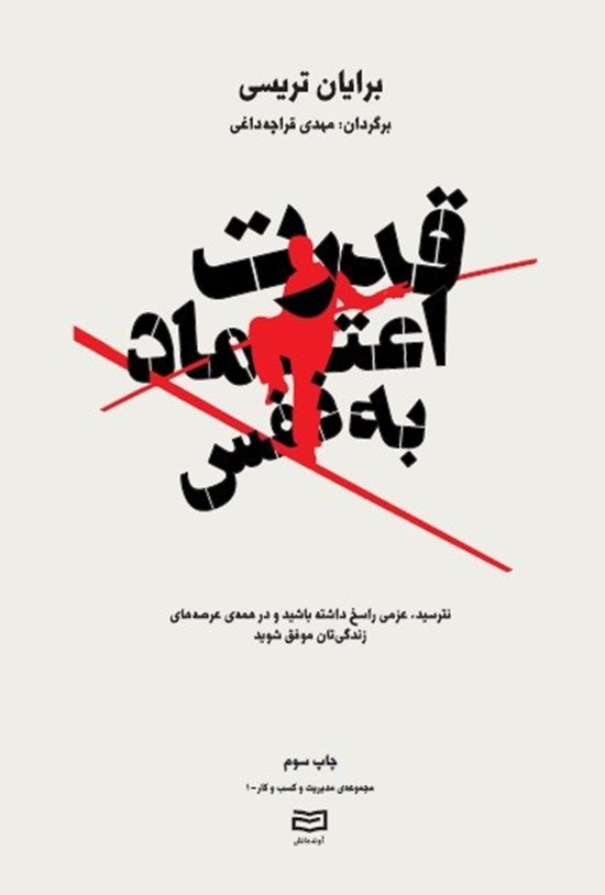 تصویر جلد کتاب قدرت اعتماد به نفس