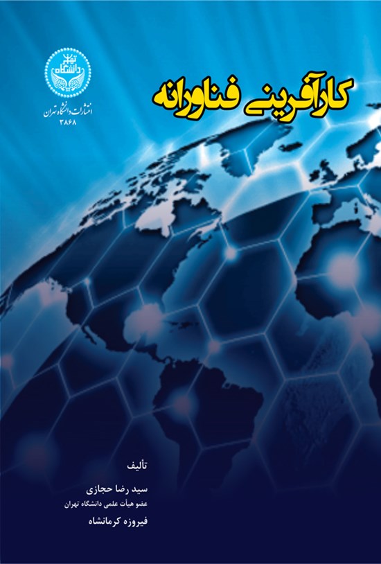 تصویر جلد کتاب کارآفرینی فناورانه