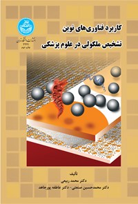 کتاب کاربرد فناوری های نوین تشخیص ملکولی در علوم پزشکی اثر محمد ربیعی