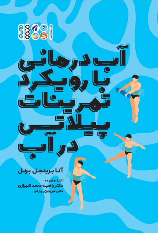 تصویر جلد کتاب آب درمانی با رویکرد تمرینات پیلاتس در آب